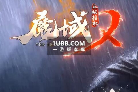 魔域传奇游戏第二季单机版本