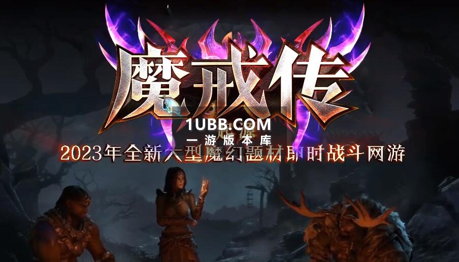 新传奇游戏魔戒传多种族版本 新技能效果 新怪物技能 | 一游版本库