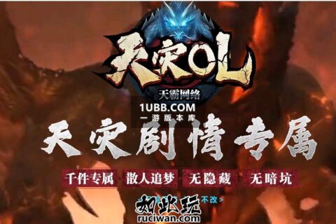 天灾OL新型传奇游戏 暗黑专属