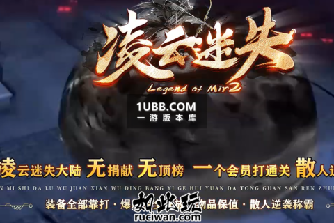 凌云迷失完整的传奇版本库版本