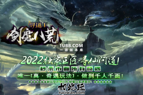 寻道第一季剑魔八荒版本 怪物BOSS奇遇