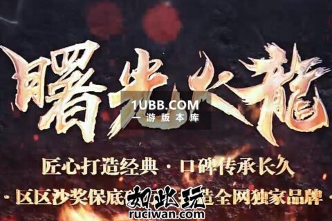 曙光火龙1.80端下载