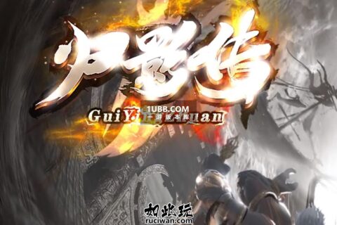 归影传第二季修复群服传奇游戏