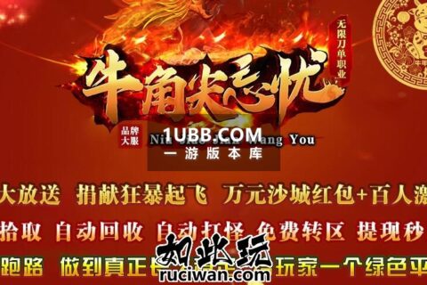 牛角尖忘忧攻击超级加速的电脑解压传奇版本