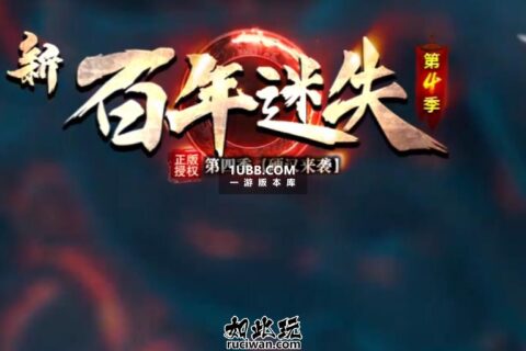 百年迷失硬汉单职业传奇游戏