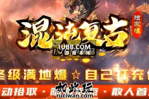 全新高清素材制作的混沌复古传奇单机版本