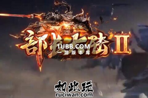 部长大陆2超级元素版本 PC端传奇游戏下载