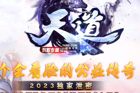 天道传奇我本沉默复古传奇游戏