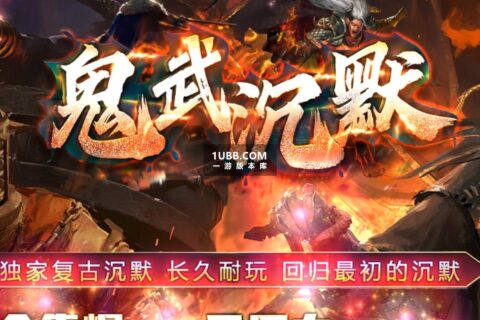 鬼武沉默气运争夺战单机传奇游戏