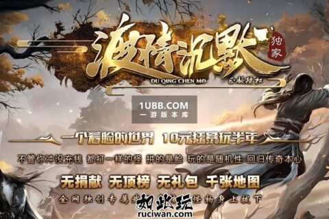 渡情沉默 单件属性  套装属性 好打装备的传奇电脑PC版本