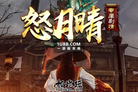 完整版传奇版本怒月晴单职业免安装端