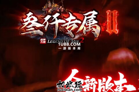 叁仟专属神器传奇 机器战甲单职业传奇游戏单机