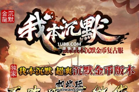 复古我本沉默新装备传奇游戏版本下载