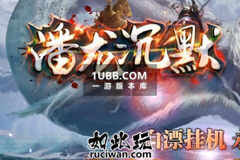 潘龙沉默电脑免安装解压版本 破甲属性 超多打怪地图