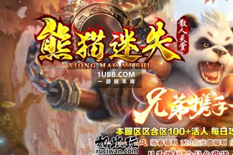 熊猫迷失散人天堂版本单机传奇游戏下载