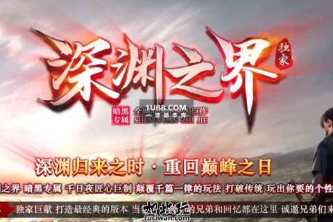 完整版的深渊之界传奇版本库免费下载