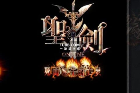 圣剑OL第三章仿暗黑的传奇游戏版本免费下载