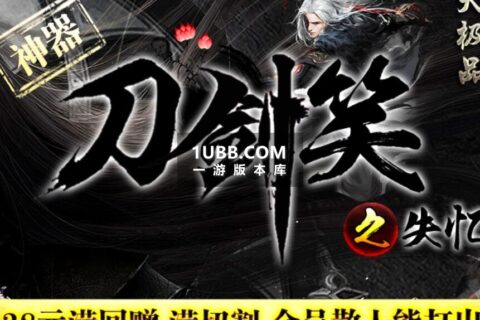刀剑笑传奇游戏第二季新端免安装下载