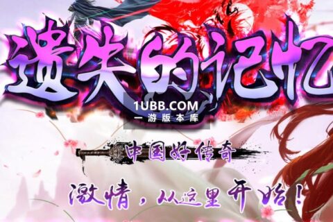 遗失的记忆新技能版本我本沉默嘟嘟传奇游戏