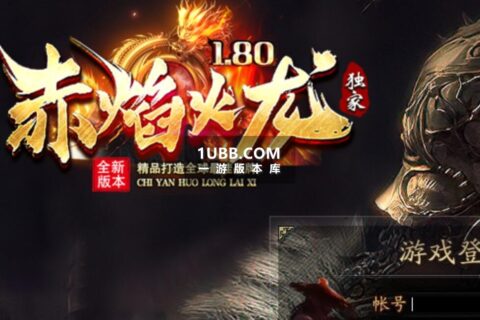 赤炎火龙三端版本单机 手游 端游传奇游戏