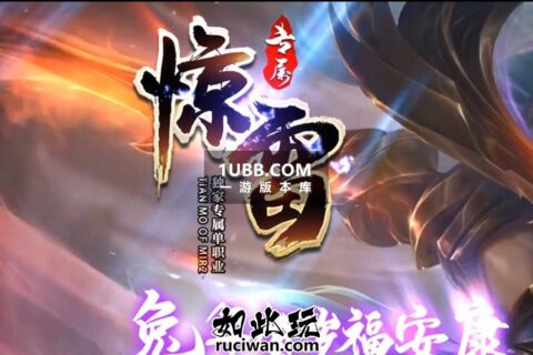 完整版的惊雷传奇游戏