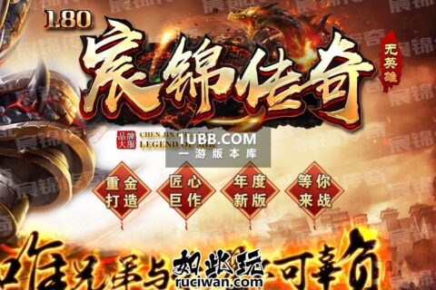 1.80宸锦传奇下载