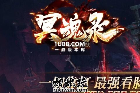 冥魂录专属沉默传奇绿色中文免安装版