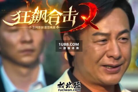 狂飙英雄合击下载