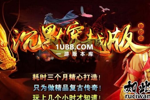 沉默穿越版传奇游戏版本单机免安装下载