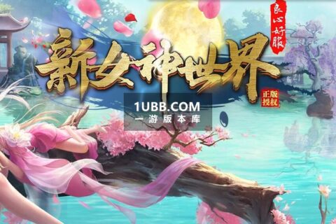 新女神世界传奇游戏单机