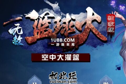 NBA篮球火免费传奇单机版