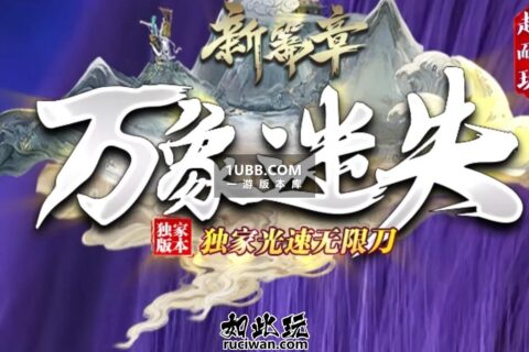 完整传奇万象迷失免安装传奇游戏下载