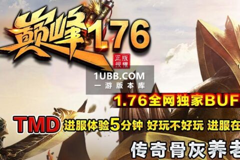 巅峰复古游戏1.76神奇装备BUFF属性单机版本