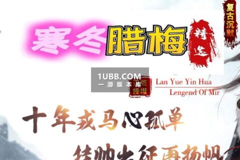 寒冬腊梅中文传奇单机免安装版本