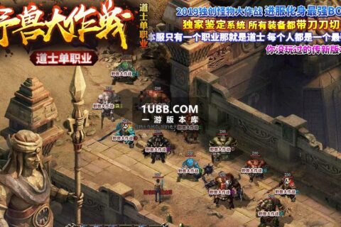 完整传奇野兽大作战单击