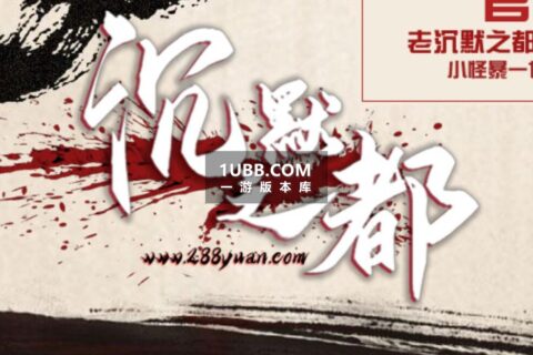 沉默之都传奇单机版本