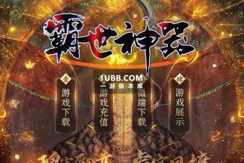 霸世神器额外BUFF装备传奇