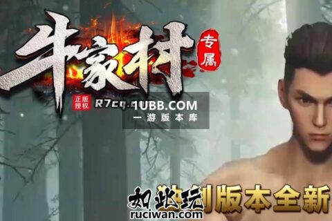 牛家村专属传奇游戏