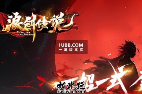 浪剑传奇完整版本免费下载