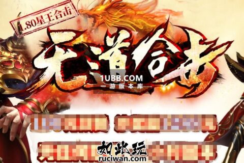 无道合击英雄单机传奇