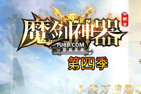 魔剑传奇第四季版本