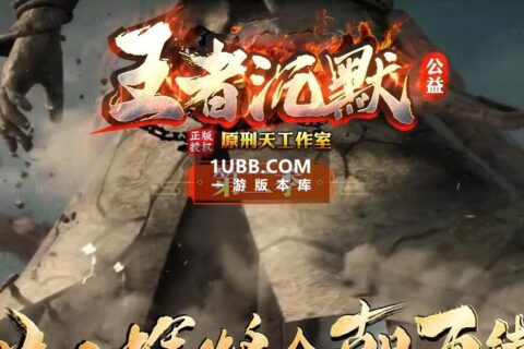 王者沉默PC电脑传奇