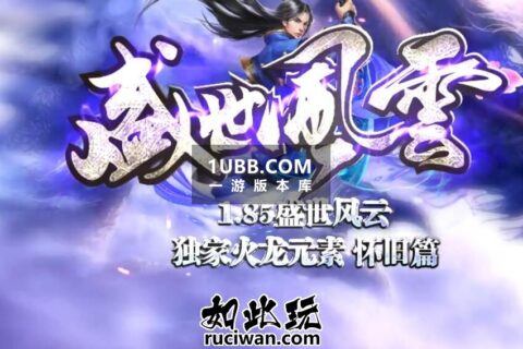 天下盛世新复古1.85传奇版本