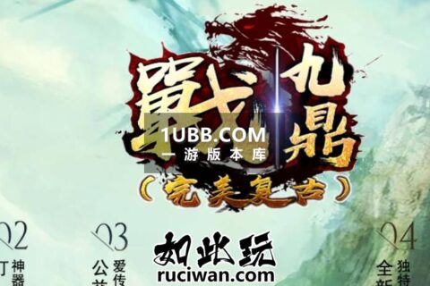 完美战九鼎传奇单机版本