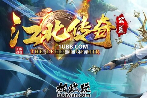 免费传奇游戏下载江北新技能