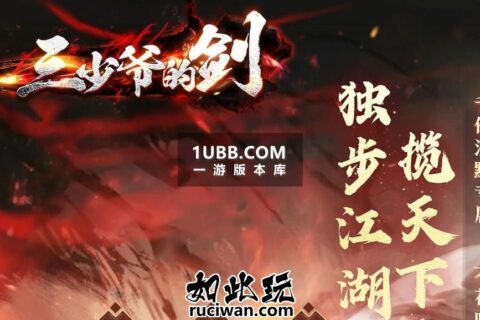 修复完整版的三少剑侠我本沉默单机PC端