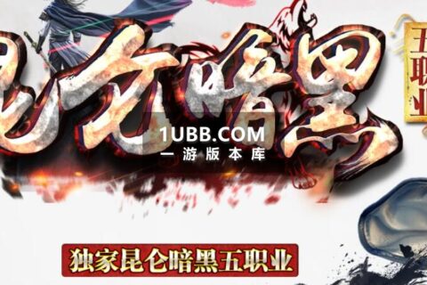 昆仑全新多职业传奇单机