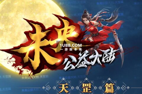 夜色公益传奇单机