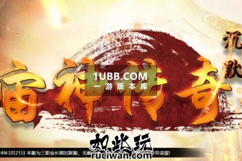 宇宙之神我本沉默三职业单击传奇