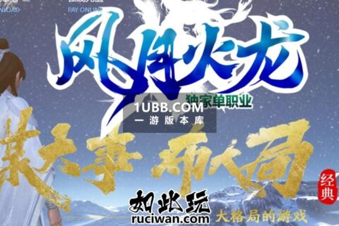 风月传奇免费版本 火龙复古玩法